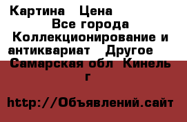 Картина › Цена ­ 300 000 - Все города Коллекционирование и антиквариат » Другое   . Самарская обл.,Кинель г.